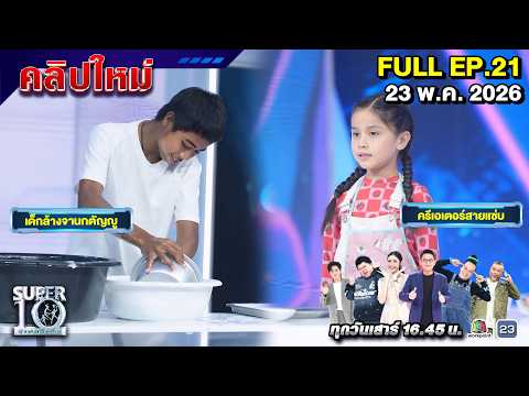 SUPER10 | ซูเปอร์เท็น 2026 | EP. 21 | 23 พ.ค. 69 Full HD thumbnail