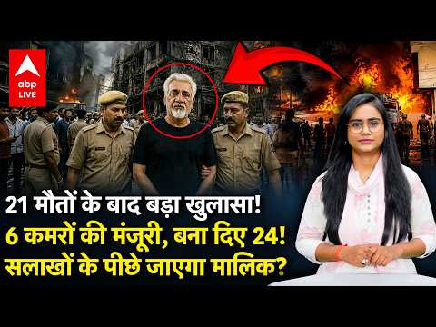 Delhi Malviya Nagar Fire News: 6 कमरों की मंजूरी, बना दिए 24! जेल जाएगा होटल मालिक ? ABPLIVE thumbnail