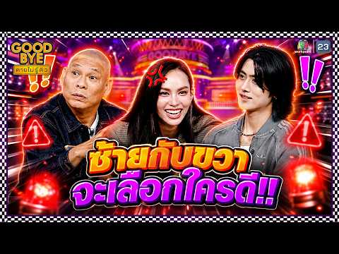 ซ้ายกับขวา จะเลือกใครดี !! | GOODBYE ตายไม่รู้ตัว #GOODBYEตายไม่รู้ตัว thumbnail