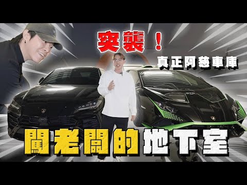 【中古車大揭秘】突襲！真正阿慈的車庫 從未曝光過的地方 STO Urus藍寶堅尼 thumbnail