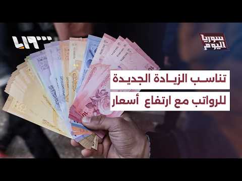 هل تتناسب الزيادة الجديدة للرواتب مع ارتفاع  أسعار المواد خاصة المحروقات؟ thumbnail