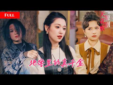 [FULL]被偷命运的豪门千金成落魄囚宠，被囚禁地窖受尽渣男折磨，重生后被大佬撑腰独宠，手撕鸠占鹊巢的心机表妹【浴火重生真命千金】 thumbnail