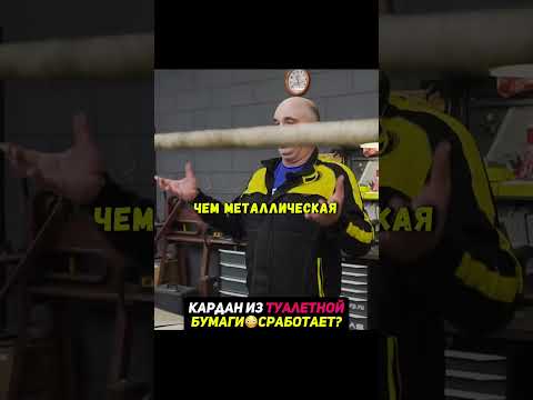 Кардан из ТУАЛЕТНОЙ БУМАГИ🧻Выдержит? #машины #автомобиль thumbnail