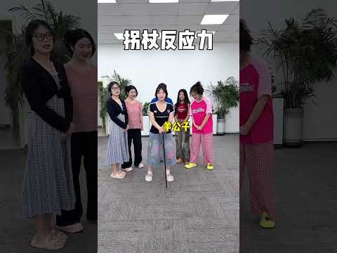 拐杖反应力 #办公室游戏 #搞笑 thumbnail