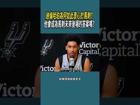 迪倫哈珀為何如此衷心於馬刺？他會成為馬刺未來後場的答案嗎？#體育  #nba #籃球 thumbnail
