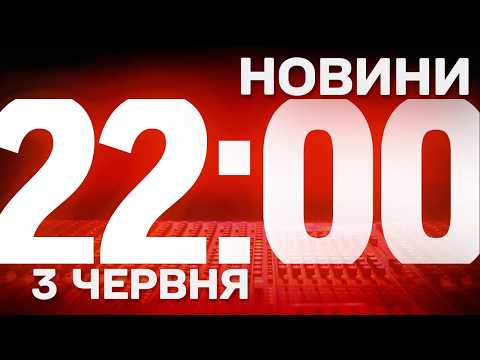 НОВИНИ УКРАЇНИ СЬОГОДНІ 22:00 3 ЧЕРВНЯ 2026 РОКУ thumbnail