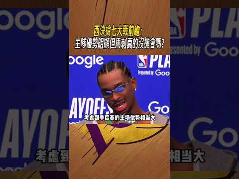 西決搶七大戰前瞻：主隊優勢明顯但馬刺真的沒機會嗎? #nba #籃球 thumbnail