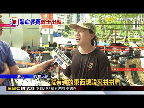 獨家》戰鬥陀螺全國賽！ 玩家清晨排隊「買限定陀螺」@newsebc thumbnail