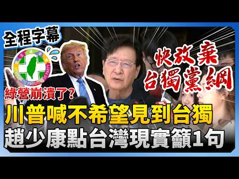 【全程字幕】川普喊不希望見到台獨綠營崩潰了　趙少康點台灣1現實籲：快放棄台獨黨綱 @ChinaTimes thumbnail