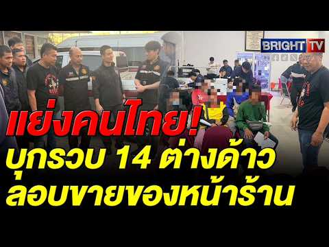 เจ้าหน้าที่จัดหางานกลางบุกตรวจย่านคลองสามวา จับ 14 แรงงานต่างด้าวเถื่อน ลอบขายของหน้าร้าน thumbnail