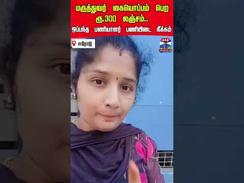 erode | GH  | bribe  | viralvideo thumbnail