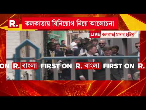 কলকাতায় আমেরিকার বিদেশ সচিব। মাদার হাউস থেকে বেরোলেন সস্ত্রীক মার্কো রুবিয়ো thumbnail