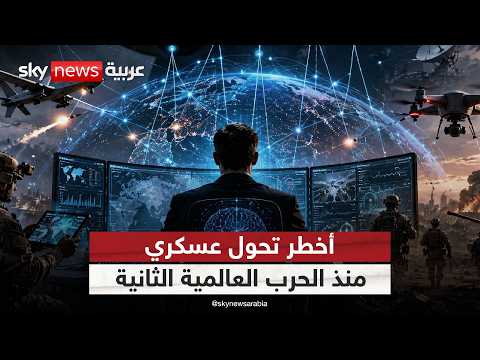 من يتحكم بالحرب الآن.. الجيوش أم شركات الذكاء الاصطناعي؟ | #التاسعة thumbnail