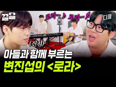 변진섭 부자의 듀엣! 그 시절 오빠가 불러주는〈로라〉 ♬ | 지금이순간 thumbnail