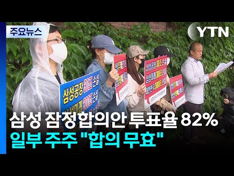 삼성노사 잠정합의안 투표율 82%...일부 주주 "합의 무효" / YTN thumbnail