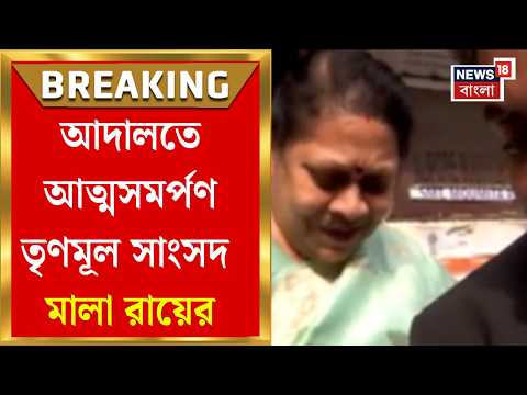 Mala Roy | Alipore আদালতে আত্মসমর্পণ TMC সাংসদ মালা রায়ের, আত্মসমর্পণ করেছেন সাংসদের ছেলেও thumbnail