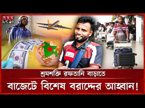 অর্থনীতির কাণ্ডারি প্রবাসীরা, তবুও নেই কাঙ্ক্ষিত সম্মান ও স্বীকৃতি! | Expatriate | Remittance|Budget thumbnail