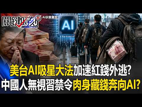 美台AI「吸星大法」加速紅錢外逃！？中國人無視習禁令「肉身藏錢」奔向AI！？【關鍵時刻】20260603-4 張炤和 黃世聰 張禹宣 姚惠珍 thumbnail