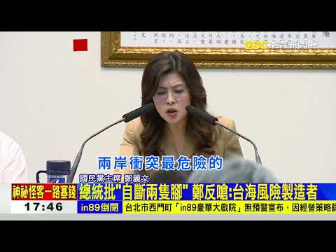 鄭麗文被賴總統嗆「遭中國斷腳」 拍桌轟「笑話」@newsebc thumbnail