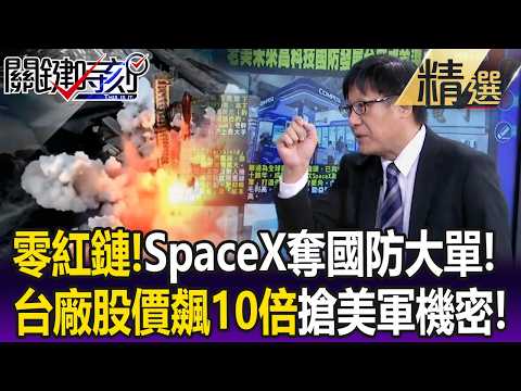 零紅鏈！SpaceX「坐地起價」奪國防大單 台廠「股價飆10倍」搶美軍機密領域！【關鍵懶人包】張炤和 thumbnail