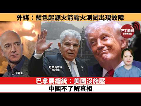 【時事評論】巴拿馬總統：美國沒施壓，中國不了解真相。外媒：藍色起源火箭點火測試出現故障。26年05月29日 thumbnail