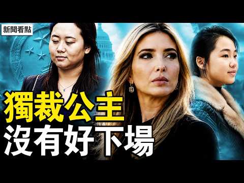 習明澤正在被推到台前！同一週暗殺伊萬卡的陰謀被破獲；金正恩 12 歲女兒已隨父訪華，獨裁政權的公主從沒好下場 【新聞看點 李沐陽5.26】#新聞看點 #李沐陽 thumbnail