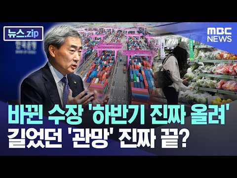 바뀐 수장 '하반기 진짜 올려.. '길었던 '관망' 진짜 끝? [뉴스.zip/MBC뉴스] thumbnail