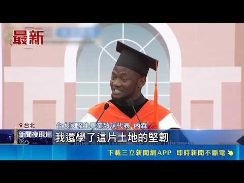 坦尚尼亞童翻轉奪台大博士 畢典致詞夢想蓋校  台大畢典演講 坦尚尼亞博士生讚台灣第二個家｜三立新聞網 SETN.com thumbnail