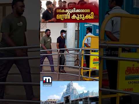 മന്ത്രിയോട് കൈക്കൂലി ചോദിച്ച് പൂജാരി! ലേറ്റാക്കിയില്ല, ഉടൻ നടപടിയെടുത്ത് തമിഴ്നാട് ദേവസ്വം മന്ത്രി thumbnail