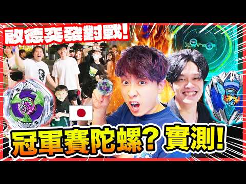 最強陀螺🔥日本東京G1冠軍賽配置實測😍！「爆刃」真的爆爛家具⚠️啟德突發超多人對戰！🤣 thumbnail