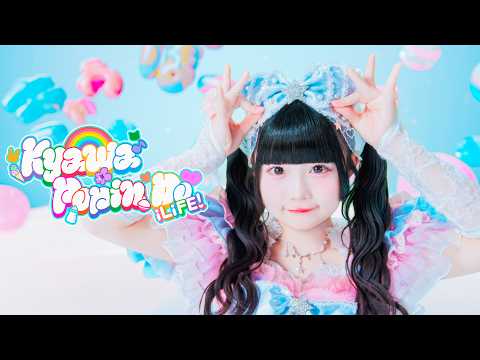 【MV】きゃわぽっぴんどぅー / iLiFE! thumbnail