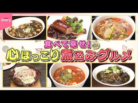 【心ほっこり】湯気の向こうに幸せの味！魅惑の煮込みグルメ『every.特集』 thumbnail