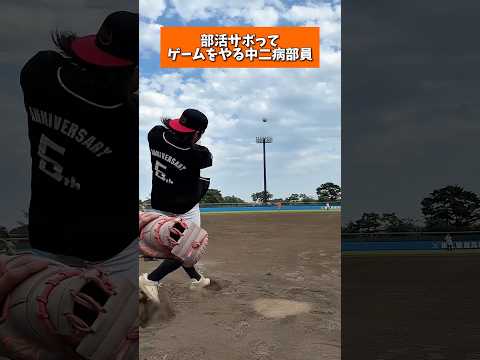 えんどれす【中二病の放課後】#荒野行動 #スポーツあるある #スポーツ #PR #野球 #あるある thumbnail