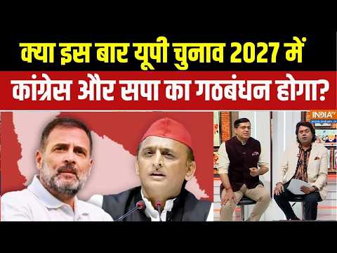 क्या इस बार UP Election 2027 में Congress और Samajwadi Party का गठबंधन होगा? | BJP | CM Yogi thumbnail