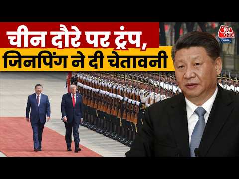 Donald Trump China Visit News: चीन पहुंचे डोनाल्ड ट्रंप की अकड़ को Xi Jinping ने निकाला | Aaj Tak thumbnail