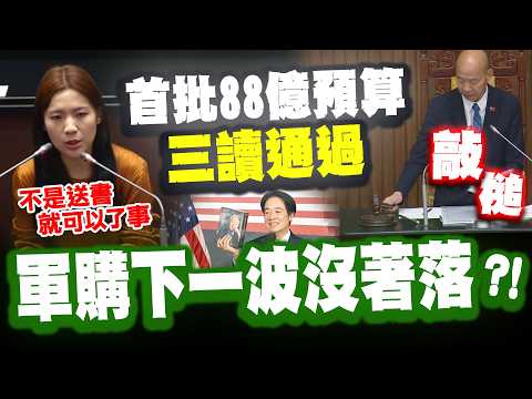 軍購特別預算首批88億元三讀通過 第二波軍購嘸消息...徐巧芯辣懟:不是送書就可以了事 thumbnail