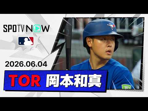 【2試合連続安打！岡本和真 全打席＆守備ダイジェスト】ブルージェイズvsブレーブス MLB2026シーズン 6.4 thumbnail