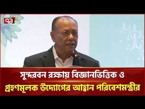 সুন্দরবন রক্ষায় আন্তর্জাতিক সহযোগিতা ও গবেষণার গুরুত্ব তুলে ধরলেন পরিবেশমন্ত্রী | Ekattor TV thumbnail