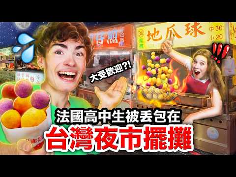臭豆腐Vs.紅豆餅🫘！🇫🇷法國高中生第一次在台灣夜市擺攤🔥！FRENCH HIGHSCHOOLERS SELL FOOD IN TAIWANESE NIGHT MARKET thumbnail