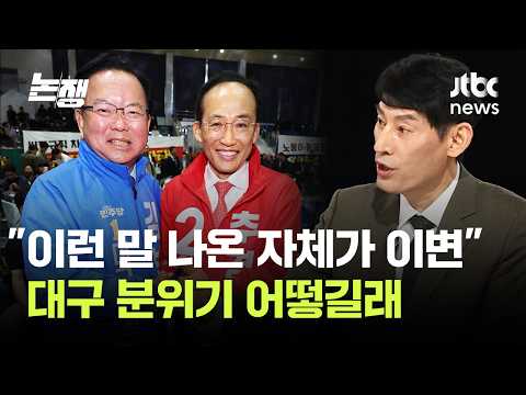 "이런 말 나온 자체가 이변입니다" 대구 분위기 어떻길래 / JTBC 논/쟁 thumbnail