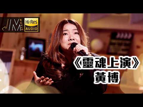 J  Music｜黃博 《靈魂上演》｜音樂 流行曲 香港音樂｜音樂節目｜TVB綜藝 thumbnail
