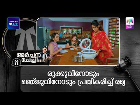 രുക്കുവിനോടും മഞ്ജുവിനോടും പ്രതികരിച്ച് രമ്യ #archanachechillb #mazhavilmanorama thumbnail