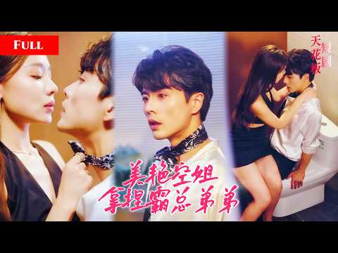 [FULL]空姐当众顶撞豪门总裁，被总裁逼迫离职肆意羞辱，逆袭登顶飞行界碾压死对头，霸总动心沦陷疯狂讨好夜夜贴身温存HNDJ thumbnail