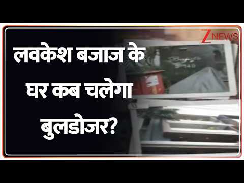 Baat Pate Ki: लवकेश बजाज के घर कब चलेगा बुलडोजर!  Delhi Malviya Nagar Fire | Zee News thumbnail