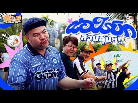 VLOG นะเด็กโง่ | เปิดตี้โชว์สเต็ปสุดเฟี้ยว thumbnail