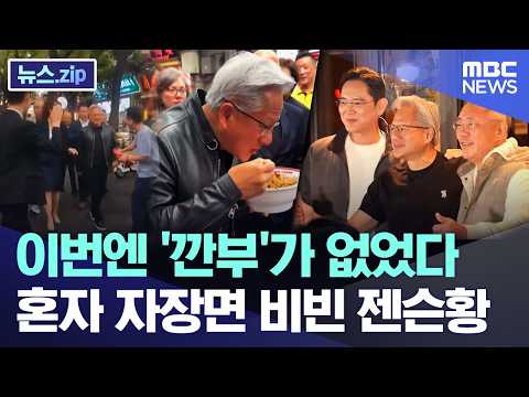 이번엔 '깐부'가 없었다.. 혼자 자장면 비빈 젠슨황 [뉴스.zip/MBC뉴스] thumbnail