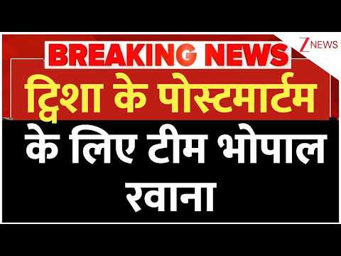 Twisha Post Mortem News: ट्विशा के पोस्टमार्टम के लिए टीम भोपाल रवाना | Bhopal | Breaking news thumbnail