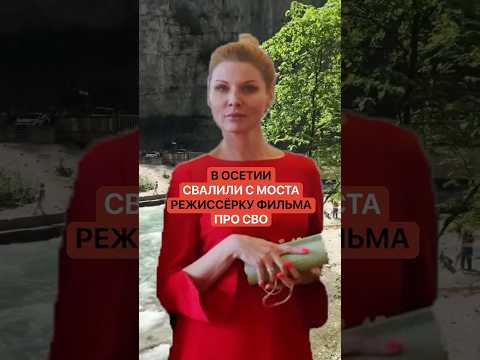 Как же так вышло? В Осетии свалили с моста режиссёрку фильма про «СВО» thumbnail