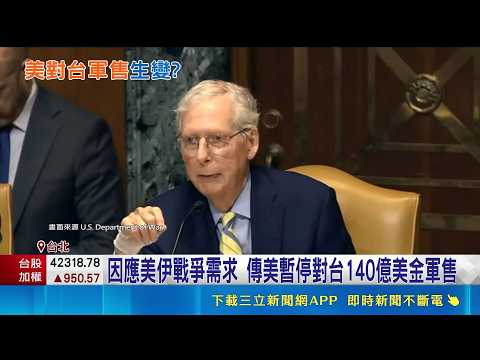 美暫停對台140億美金軍售? 總統府:無相關訊息   AIT疑國民黨"不反共" 尹乃菁嗆:谷立言先去問川普｜三立新聞網 SETN.com thumbnail