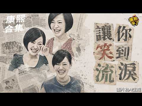【#ㄎㄧㄤ精彩 2037】最荒謬的訪談節目!! 笑到流淚!!　|EP22| thumbnail